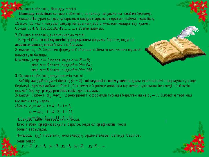 1 .Сандар тізбегінің баяндау тәсілі. Баяндау тәсілінде сандар тізбегінің орналасу заңдылығы сөзбен беріледі. 1-мы