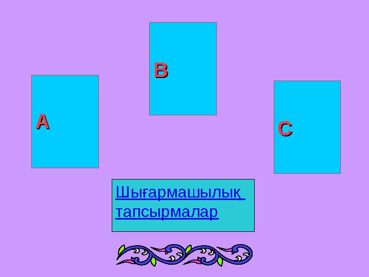 АА ВВ СС Шығармашылық тапсырмалар