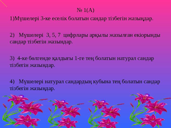 № 1 ( А ) 1) Мүшелері 3-ке еселік болатын сандар тізбегін жазыңдар. 2 ) Мүшелері 3, 5, 7 цифрлары арқылы жазылған екіорынд