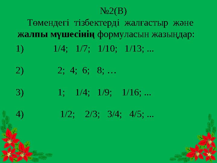 № 2 ( В ) Төмендегі тізбектерді жалғастыр және жал