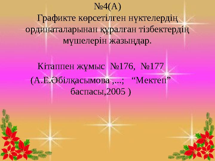 № 4 ( А ) Графикте көрсетілген нүктелердің ординаталарынан құралған тізбектердің мүшелерін жазыңдар. Кітаппен жұмыс