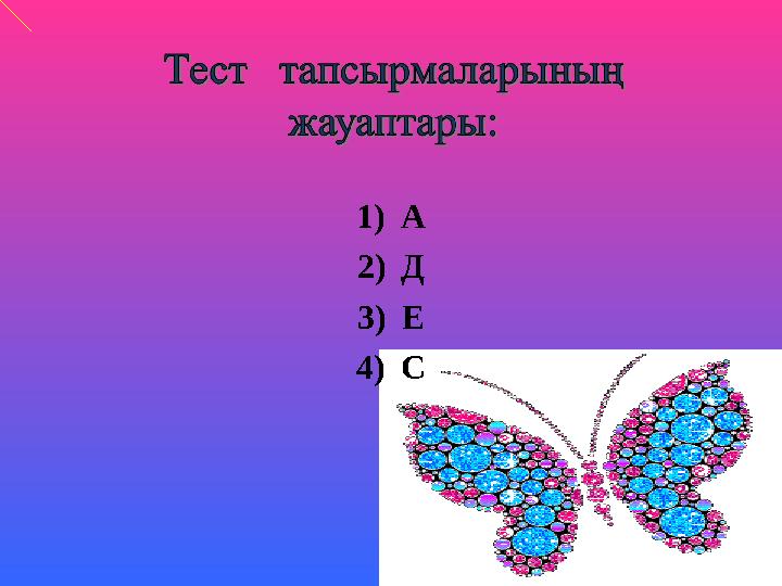 1) А 2) Д 3) Е 4) С