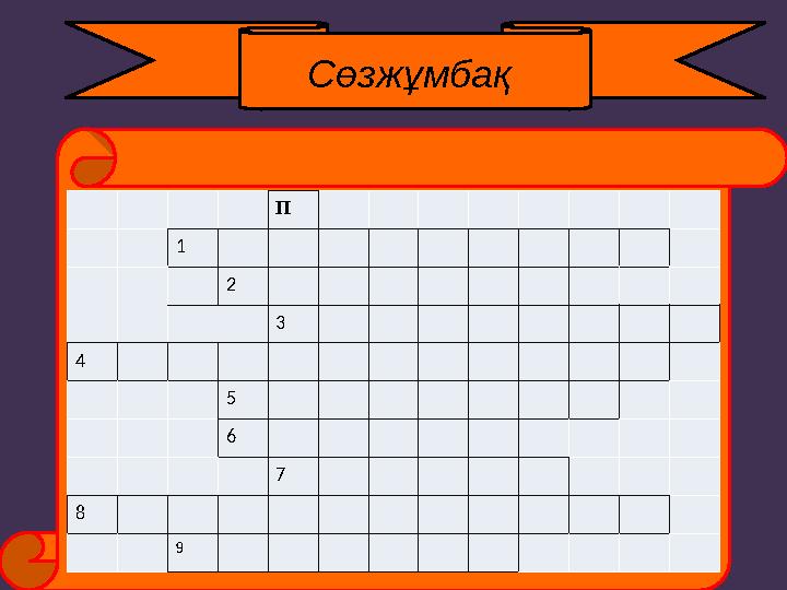 Сөзжұмбақ П 1 2 3 4 5 6 7 8 9