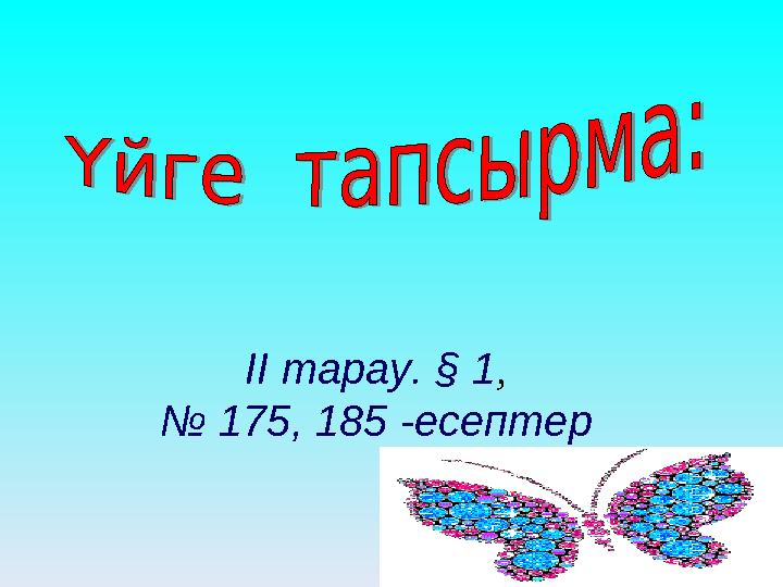 ІІ тарау. § 1 , № 175, 185 -есептер
