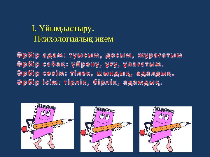 І. Ұйымдастыру. Психологиялық икем