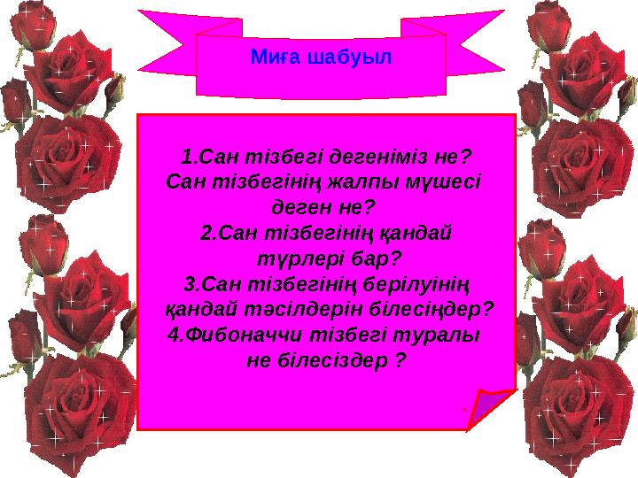 Миға шабуыл 1.Сан тізбегі дегеніміз не? Сан тізбегінің жалпы мүшесі деген не? 2.Сан тізбегінің қандай түрлері бар? 3.Сан тіз