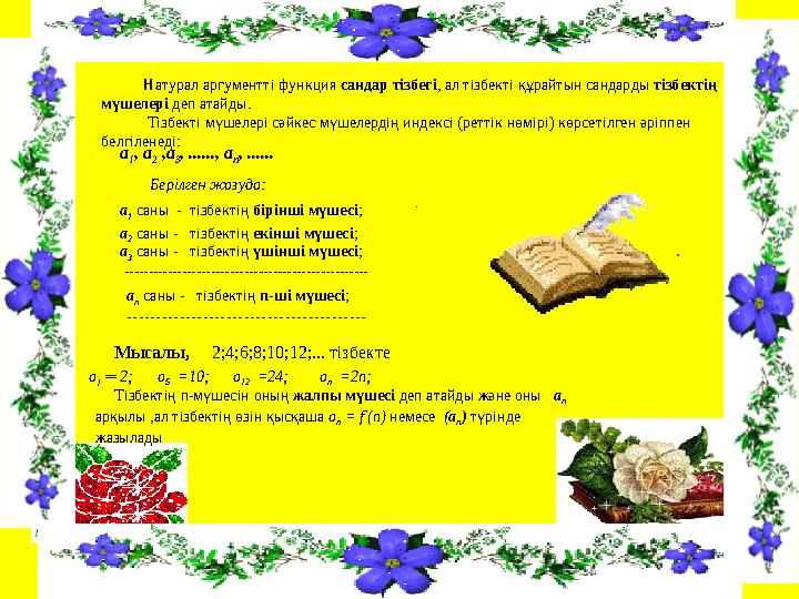 Натурал аргументті функция сандар тізбегі , ал тізбекті құрайтын сандарды тізбектің мүшелері деп атайды.