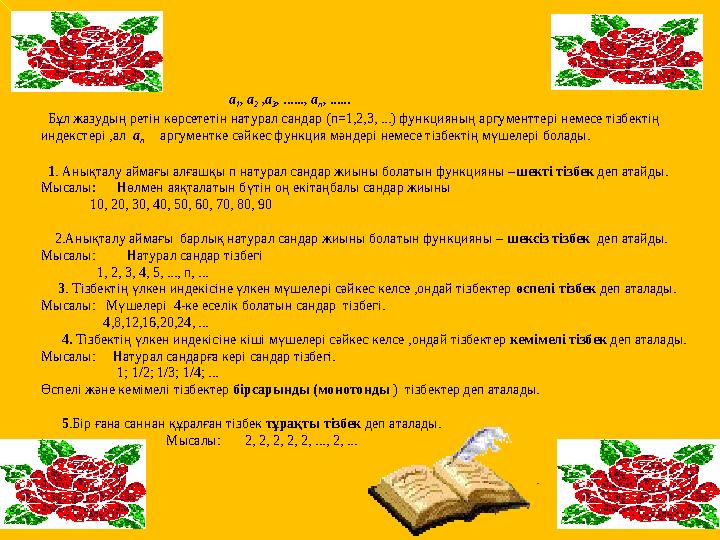 a 1 , a 2 ,a 3 , ......, a n , ...... Бұл жазудың ретін көрсететін на