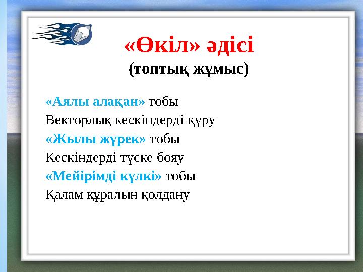«Өкіл» әдісі (топтық жұмыс) «Аялы алақан» тобы Векторлық кескіндерді құру «Жылы жүрек» тобы Кескіндерді түске бояу «Мейірімді