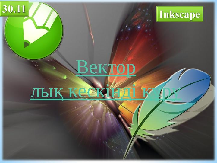 Вектор лық кескінді құру