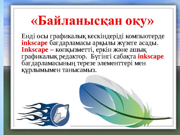 Енді осы графикалық кескіндеріді компьютерде inkscape бағдарламасы арқылы жүзеге асады . Inkscape – көпқызметті, еркін және