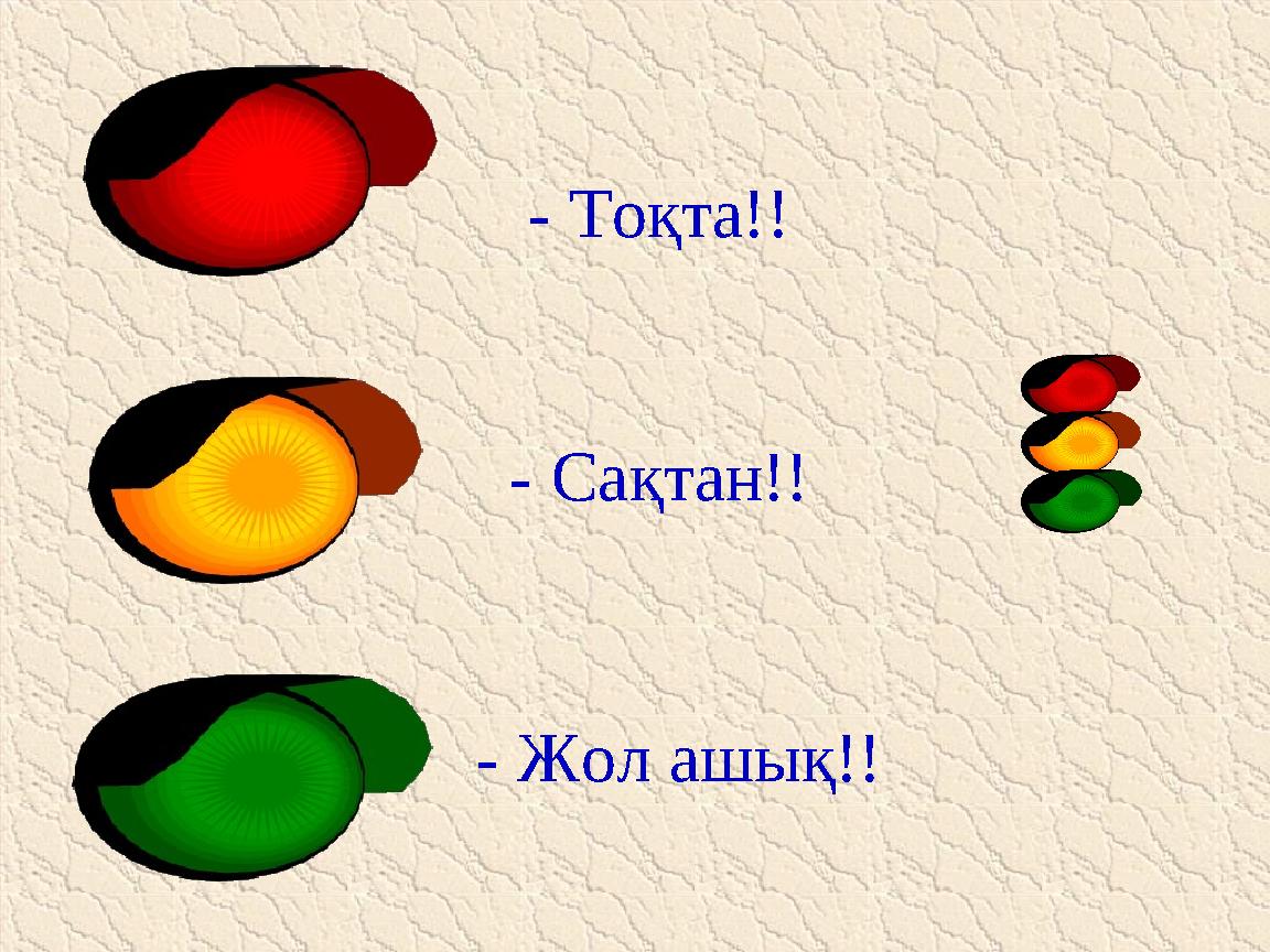 - Тоқта!! - Сақтан!! - Жол ашық!!