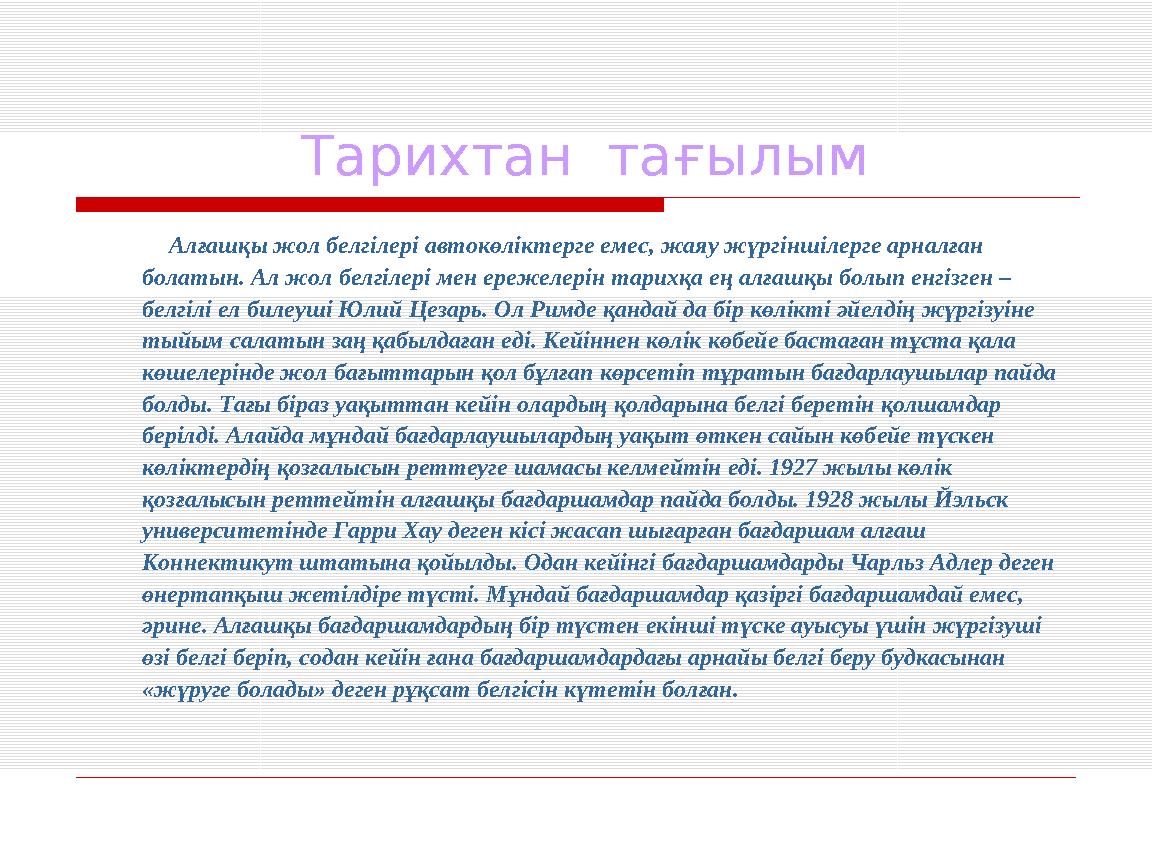 Тарихтан тағылым Алғашқы жол белгілері автокөліктерге емес, жаяу жүргіншілерге арналған болатын. Ал жол б