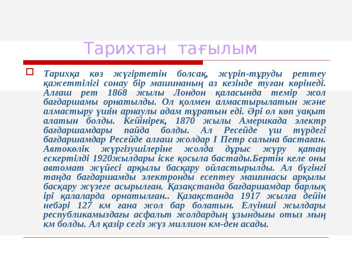 Тарихтан тағылым  Тарихқа көз жүгіртетін болсақ, жүріп-тұруды реттеу қажеттілігі сонау бір машинаның