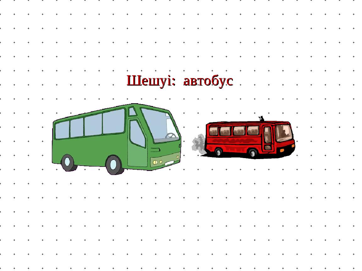 Шешуі: автобус Шешуі: автобус