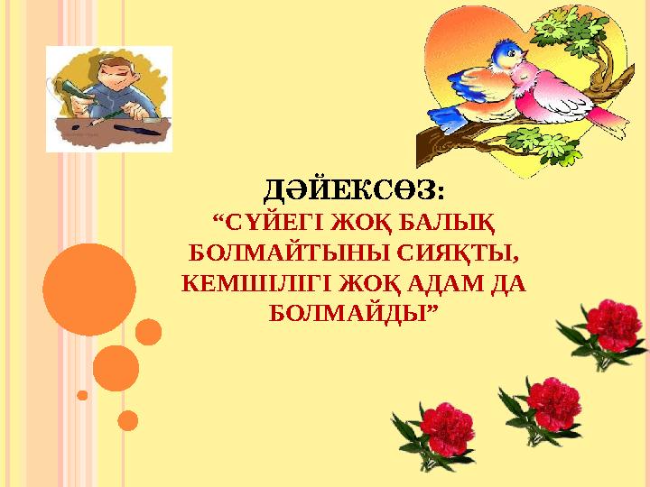 ДӘЙЕКСӨЗ: “СҮЙЕГІ ЖОҚ БАЛЫҚ БОЛМАЙТЫНЫ СИЯҚТЫ, КЕМШІЛІГІ ЖОҚ АДАМ ДА БОЛМАЙДЫ”