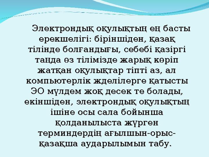 Электрондық оқулықтың ең басты Электрондық оқулықтың ең басты ерекшелігі: біріншіден, қазақ ерекшелігі: біріншіден, қазақ тілі