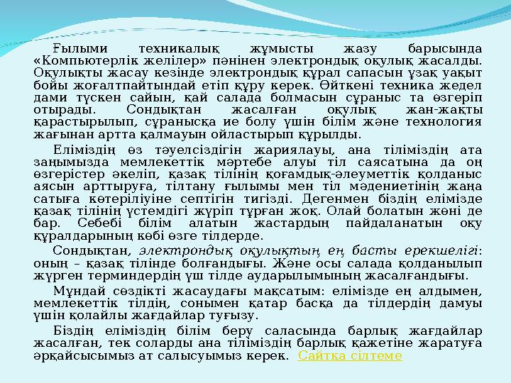 Ғылыми техникалық жұмысты жазу барысында «Компьютерлік желілер» пәнінен электрондық оқулық жасалды. Оқулықты жасау