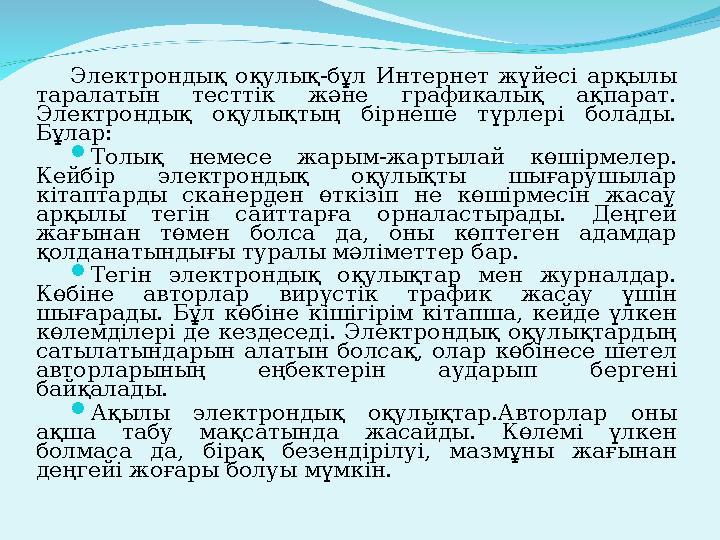 Электрондық оқулық-бұл Интернет жүйесі арқылы таралатын тесттік және графикалық ақпарат. Электрондық оқулықтың бірне