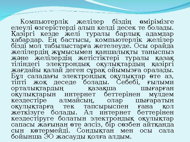 Компьютерлік желілер біздің өмірімізге елеулі өзгерістерді алып келді десек те болады. Қазіргі кезде желі туралы барлық