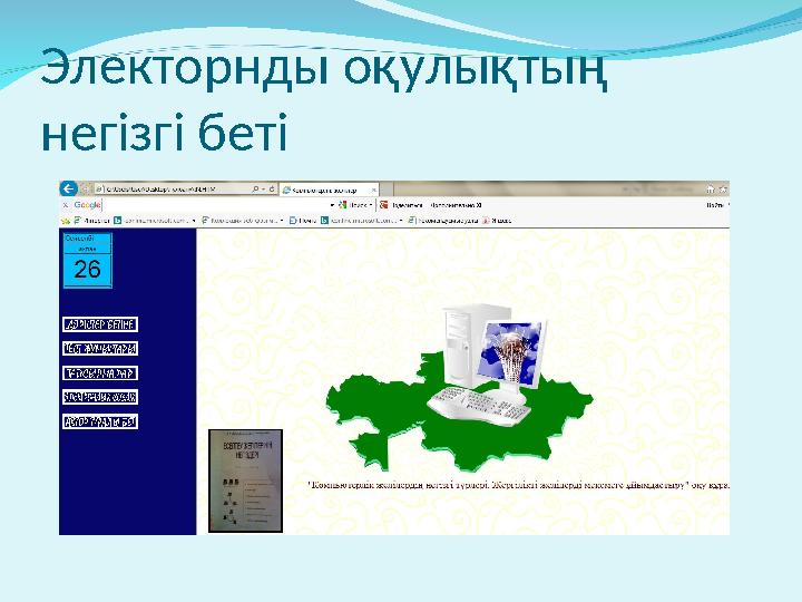 Электорнды оқулықтың негізгі беті