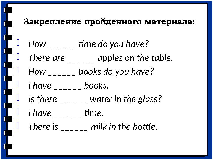 Закрепление пройденного материала:  How ______ time do you have?  There are ______ apples on the table.  How ______ boo