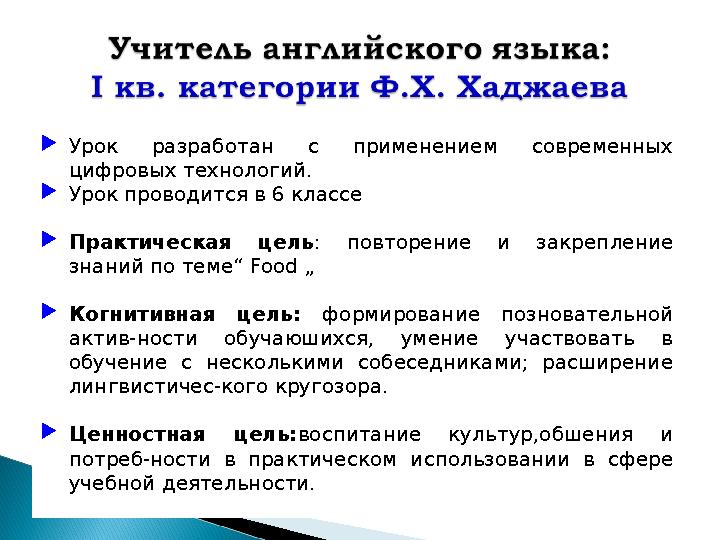  Урок разработан с применением современных цифровых технологий.  Урок проводится в 6 классе  Практическая цель : пов