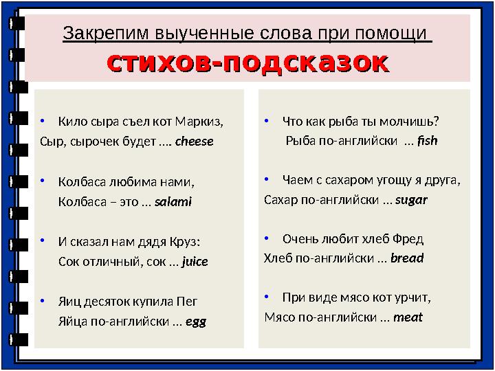 Закрепим выученные слова при помощи стихов-подсказокстихов-подсказок • Что как рыба ты молчишь? Рыба по-английски … f
