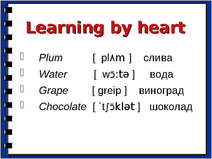  Plum [ pl ٨ m ] слива  Water [ w כֿ :tə ] вода  Grape [ greip ] виноград  Choco