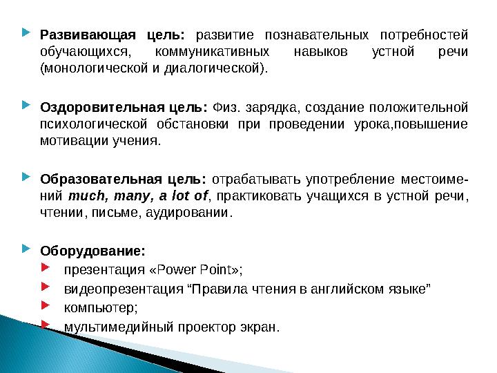  Развивающая цель: развитие познавательных потребностей обучающихся, коммуникативных навыков устной речи (монологичес