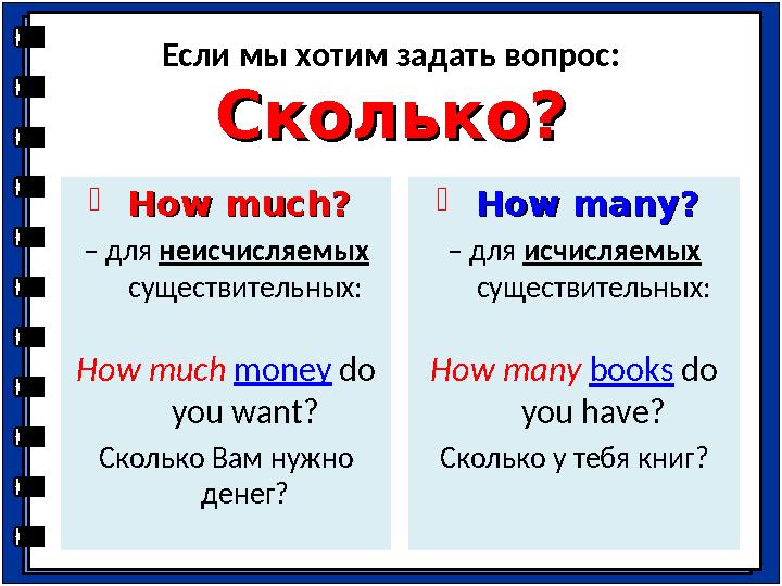 Если мы хотим задать вопрос: Сколько?Сколько?  How much? How much? – для неисчисляемых существительных: How much money