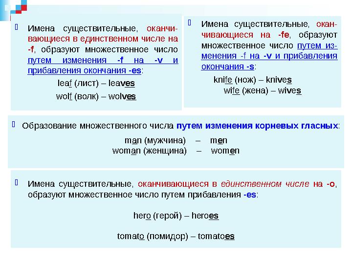  Имена существительные, оканчивающиеся в единственном числе на -о , образуют множественное число путем прибавления -