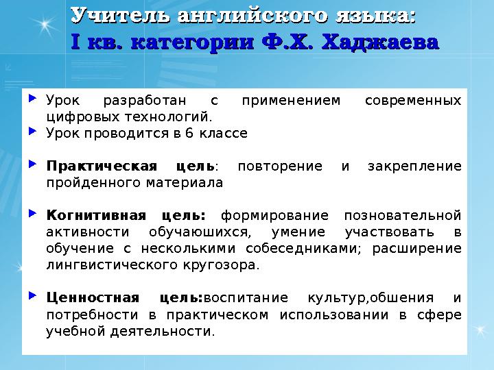 Учитель английского языка:Учитель английского языка: I I квкв .. категории категории Ф.Х. ХаджаеваФ.Х. Хаджаева  Урок раз