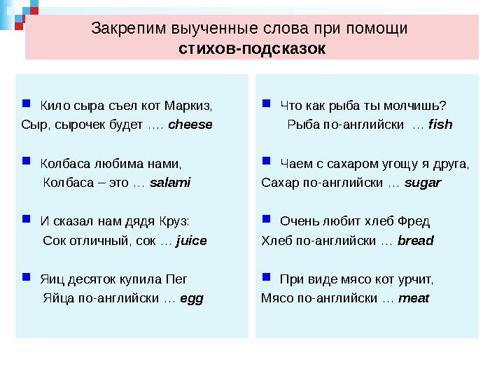 Закрепим выученные слова при помощи стихов-подсказок  Кило сыра съел кот Маркиз, Сыр, сырочек будет …. cheese  Колбаса любим