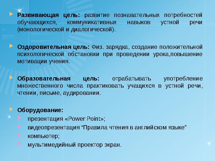  Развивающая цель: развитие познавательных потребностей обучающихся, коммуникативных навыков устной речи (монологичес