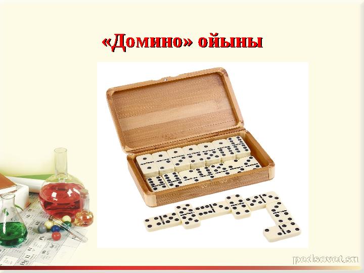«Домино» ойыны«Домино» ойыны