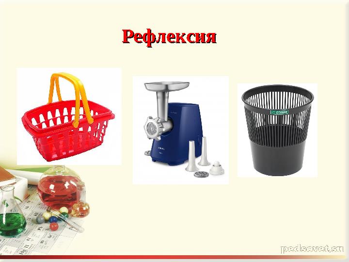 Рефлексия Рефлексия