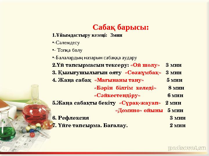 Сабақ барысы: 1.Ұйымдастыру кезеңі: 3мин • -Сәлемдесу • - Топқа бөлу • -Балалардың назар