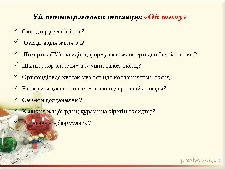 Үй тапсырмасын тексеру: «Ой шолу»  Оксидтер дегеніміз не?  Оксидтердің жіктелуі?  Көміртек (І V ) оксидінің