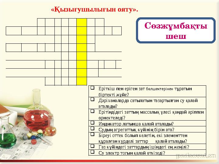 «Қызығушылығын ояту».  Еріткіш пен еріген зат бөлшектерінен тұратын біртекті жүйе?  Дәріханаларда сатылатын т