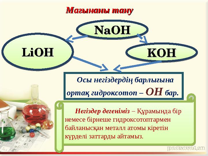 Осы негіздердің барлығына ортақ гидроксотоп – ОН бар. NaOHNaOH KOHKOHLiOHLiOH Негіздер дегеніміз – Құрамында бір немесе бір