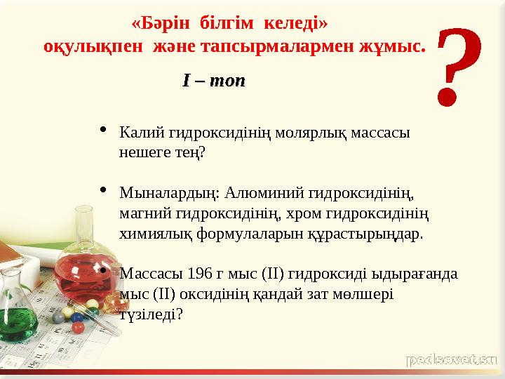 I – топ I – топ  Калий гидроксидінің молярлық массасы нешеге тең?  Мыналардың: Алюминий гидроксидінің, магний гидроксидінің
