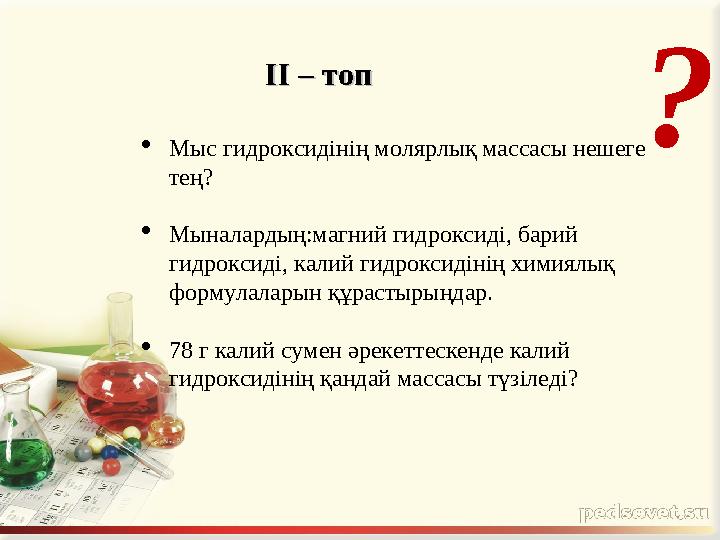 ?  Мыс гидроксидінің молярлық массасы нешеге тең?  Мыналардың:магний гидроксиді, барий гидроксиді, калий гидроксидінің химия