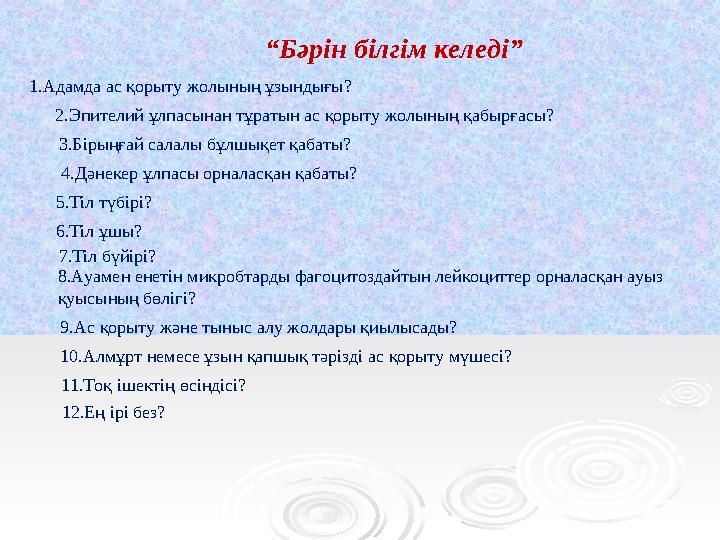 “ Бәрін білгім келеді” 1.Адамда ас қорыту жолының ұзындығы? 2.Эпителий ұлпасынан тұратын ас қорыту жолының қабырғасы? 3.Бірыңғ