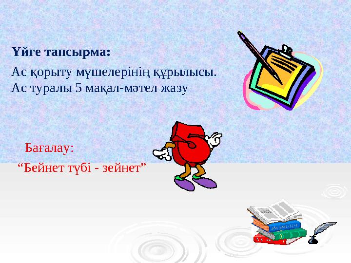 Үйге тапсырма: Ас қорыту мүшелерінің құрылысы. Ас туралы 5 мақал-мәтел жазу Бағалау: “ Бейнет түбі - зейнет”