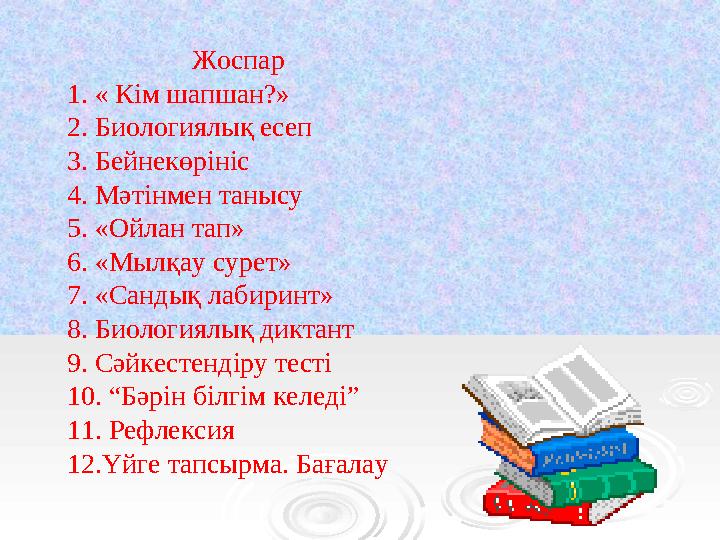 Жоспар 1. « Кім шапшан?» 2 . Биологиялық есеп 3. Бейнекөрініс 4. Мәтінмен танысу 5. «Ойлан тап» 6. «Мыл