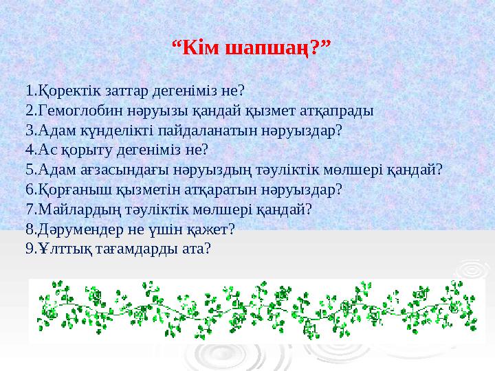 “ Кім шапшаң?” 1.Қоректік заттар дегеніміз не? 2.Гемоглобин нәруызы қандай қызмет атқапрады 3.Адам күнделікті пайдаланатын нәр