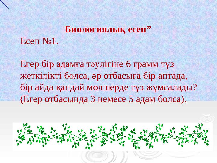 Биологиялық есеп” Есеп №1. Егер бір адамға тәулігіне 6 грамм тұз жеткілікті болса, әр отбасыға бір аптада, бір айда қандай