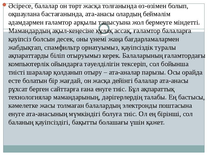  Әсіресе, балалар он төрт жасқа толғанында өз-өзімен болып, оқшаулана бастағанында, ата-анасы олардың беймәлім адамдармен ғал