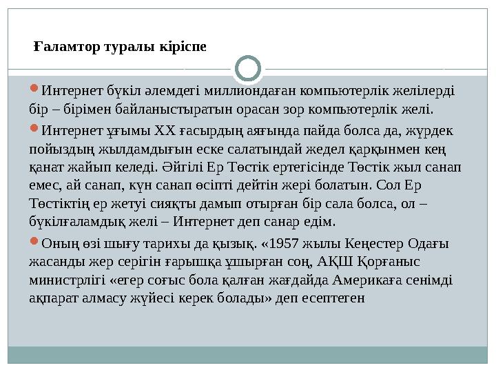 Ғаламтор туралы кіріспе  Интернет бүкіл әлемдегі миллиондаған компьютерлік желілерді бір – бірімен байланыстыратын орасан зо